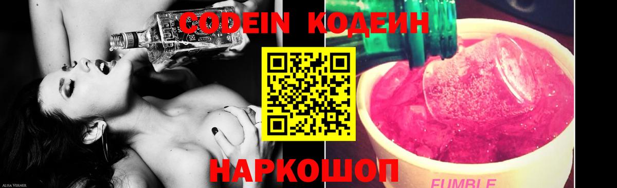 Кодеин Purple Drank  Вход с VPN  Новоалтайск  Codein Purple Drank 